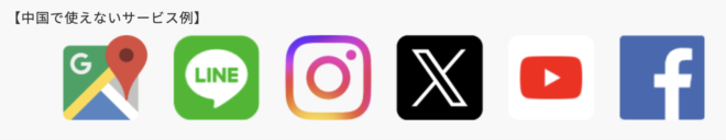 中国本土で使えないサービス