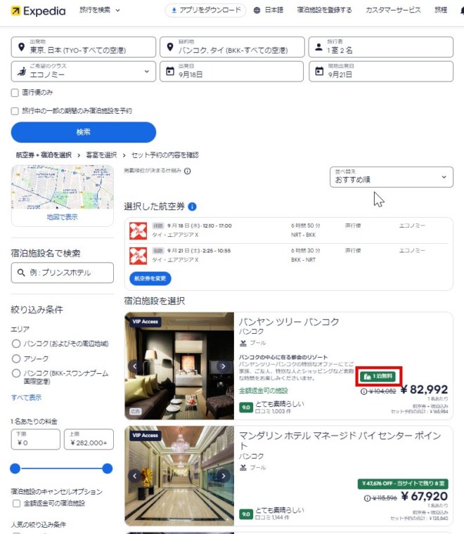 エクスペディア　航空券とホテルのセット割