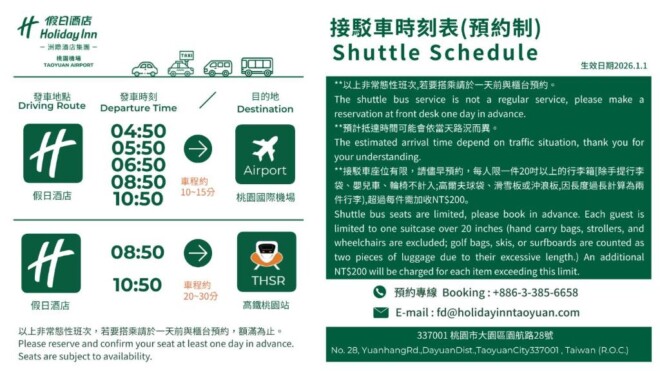 ホリデイ・イン 桃園空港のシャトルバス情報