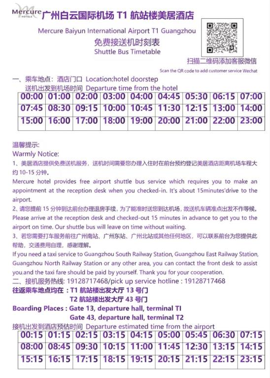 グランドメルキュール広州白雲国際空港のシャトルバス情報