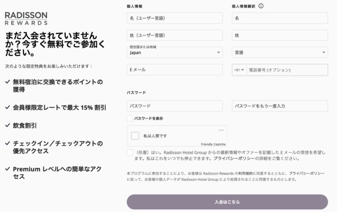 ラディソンリワード(Radisson Rewards)の会員登録ページ