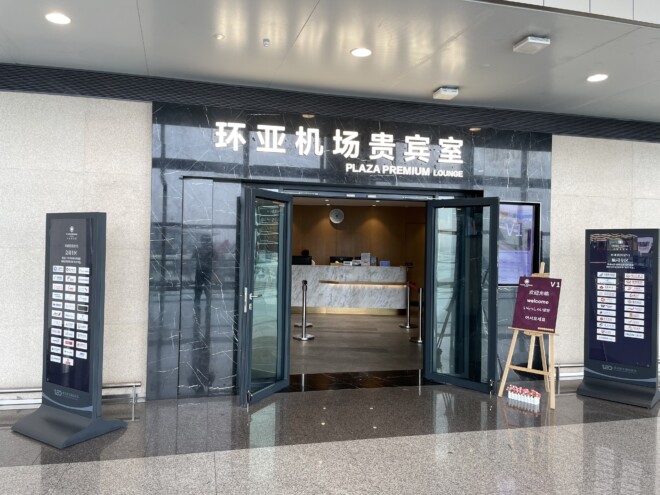 青島膠東国際空港のV1 Plaza Premium Lounge