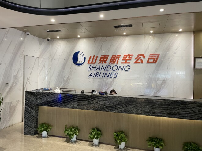 青島膠東国際空港のV2 Shangdong Airlines VIP Lounge
