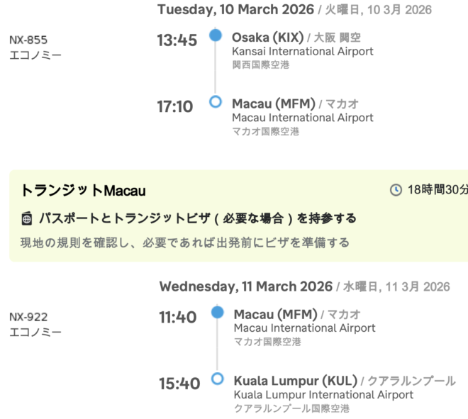 マカオ航空のチケット