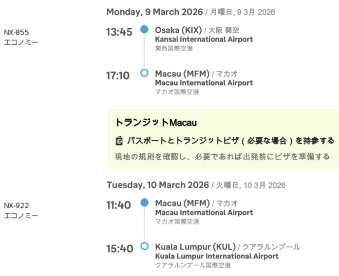 マカオ航空の新しいフライトチケット