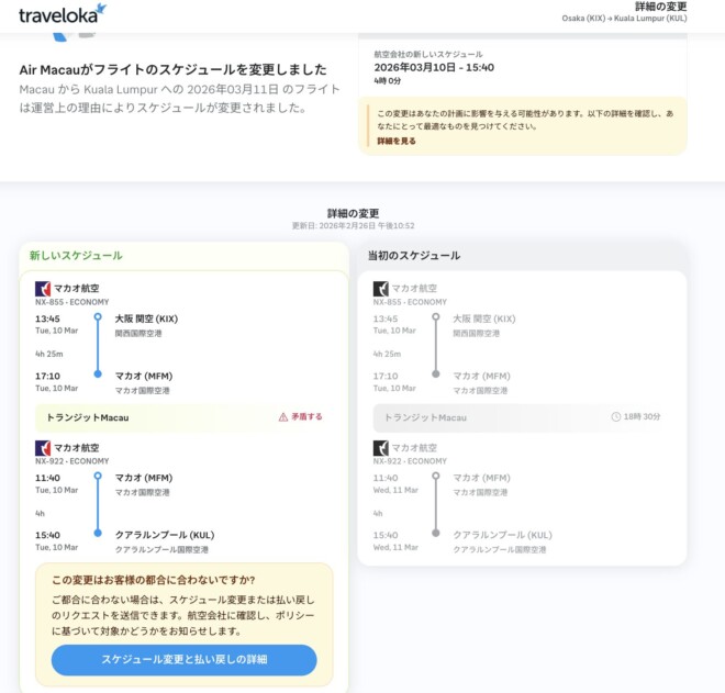 マカオ航空の振替便